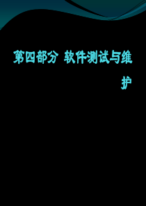 第四部分--软件测试与维护(12-13)