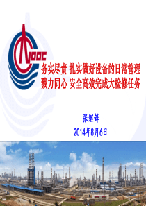 1.张继锋副总经理在惠州炼化2014年半年工作会议上的发言材料