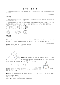 数学培优竞赛新方法(九年级)-第17讲-直线与圆