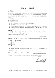 数学培优竞赛新方法(九年级)-第21讲-辅助圆