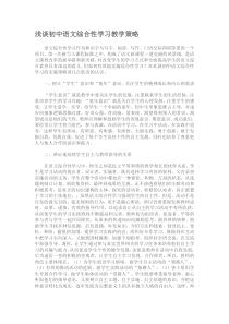 浅谈初中语文综合性学习教学策略 最新