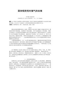 固体吸附剂对烟气的治理-华南师范大学——精品课程建设网