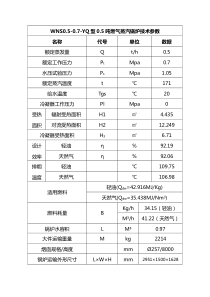 0.5吨燃气蒸汽锅炉技术参数