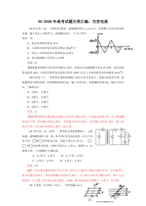 00-08年高考试题分类汇编：交变电流