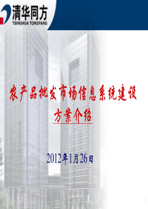 农产品批发市场信息系统建设-清华同方方案介绍(20120116)