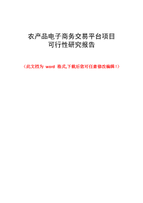 农产品电子商务交易平台项目可行性研究报告