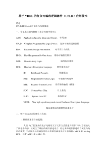 基于vhdl的复杂可编程逻辑器件(cpld)应用技术