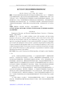 基于混合学习算法的模糊神经网络控制系统