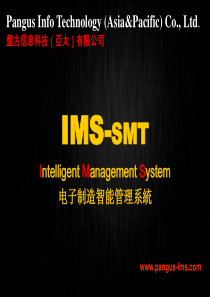 IMS-SMT智能管理系统