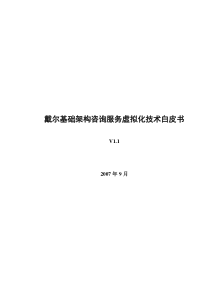 戴尔基础架构咨询服务虚拟化技术白皮书