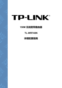 TP-LINK150M无线宽带路由器TL-WR740N说明书