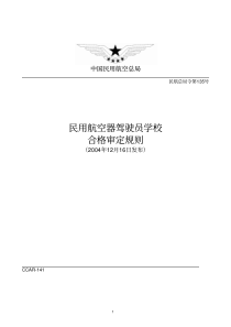 《民用航空器驾驶员学校合格审定规则》