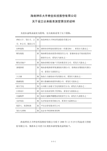 神农大丰：关于公司设立以来股本演变情况的说明及其董事、监事、高级