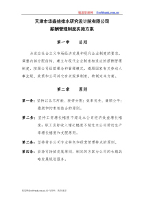 研究设计院有限公司薪酬方案初稿