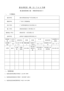 7.8.11号楼预制管桩基检测方案.