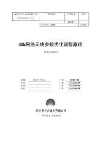 华为GSM网络无线参数优化调整原理