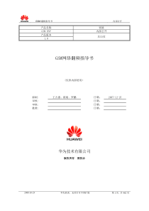 华为GSM网络翻频指导书