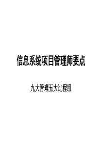 项目管理师要点概述