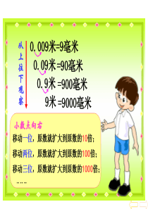 (第二课时)人教版小学四年级下数学小数点的移动