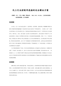 化工行业控制网连接的安全解决方案简介