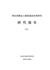 固化剂稳定土路面基层应用研究