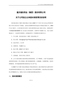 福安药业：关于公司设立以来股本演变情况的说明及其董事、监事、高级