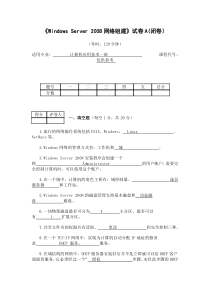 Windows-Server-2008网络组建试卷A