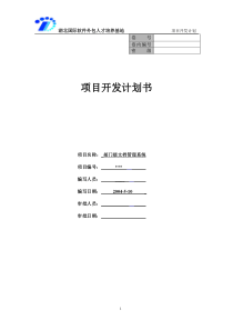 软件项目-开发计划-详细