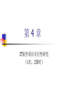 软件项目可行性研究ch04