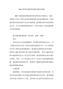 10kV配网用避雷器故障及解决措施