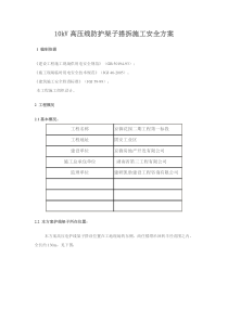 10kV高压线防护架子搭、拆施工安全方案京御花园