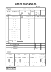 GD-C5-7313-建筑节能分部工程质量验收记录