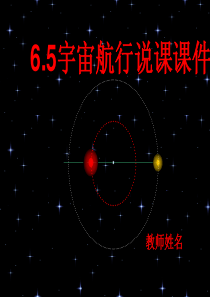 物理必修2《6.5宇宙航行》说课课件 (1)