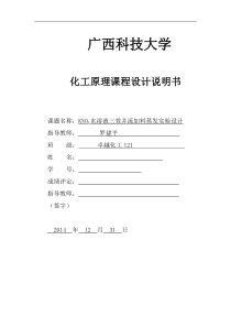 KNO水溶液三效并流加料蒸发实验设计说明书