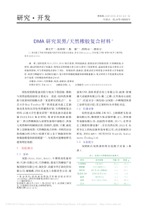 DMA研究炭黑-天然橡胶复合材料-蒋文平