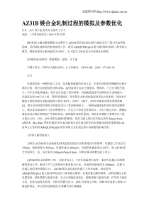 AZ31B镁合金轧制过程的模拟及参数优化