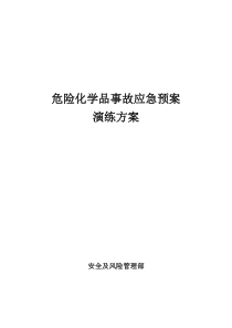 76危险化学品事故应急预案演练方案