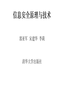 信息安全原理与技术ch05-Hash函数和数字签名