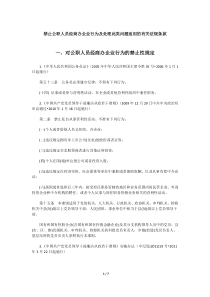 禁止公职人员经商办企业行为及处理此类问题适用的有关法规条款