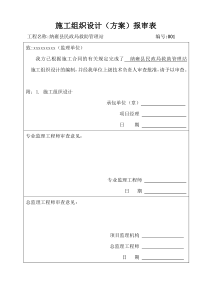 9  A2施工组织设计(方案)报审表