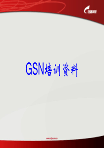 锐捷GSN方案渠道培训