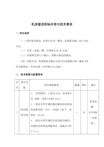 机房建设招标内容与技术要求