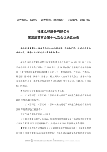 福建众和股份有限公司第三届董事会第十七次会议决议公告