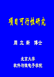 项目可行性研究-北京大学软件与微电子学院