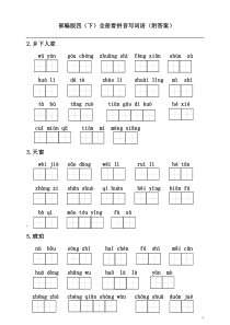 部编版四(下)全册看拼音写词语(附答案)