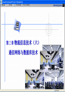 第二章2.25物流信息技术(数据库_网络通信)实验