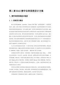 第二章BAS楼宇自控系统设计方案