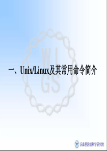 第二章Unix,Linux及其常用命令简介