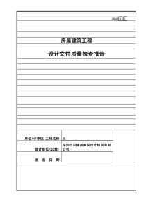 房屋建筑工程设计文件质量检查报告