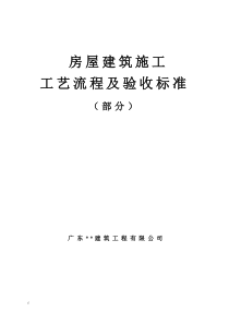 房屋建筑施工工艺流程及验收标准